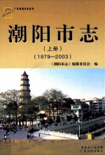 潮阳市志 1979-2003 上