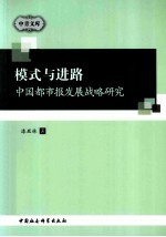 模式与进路 中国都市报发展战略研究