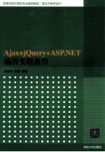 Ajax+jQuery+ASP.NET编程实践教程