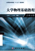 物理学基础教程 力学分册