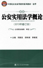 公安实用法学概论 2013年修订本