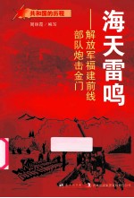 海天雷鸣  解放军福建前线部队炮击金门