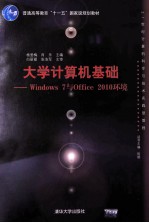 大学计算机基础 Windows 7与Office 2010环境