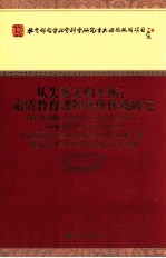 从失衡走向平衡 素质教育课程评价体系研究