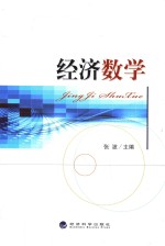 经济数学