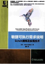 敏捷可执行需求说明 Scrum提炼及实现技术