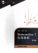 Mathematica 7实用教程 第2版