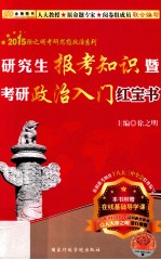 金榜图书·2015徐之明考研思想政治系列·研究生报考知识暨考研政治入门红宝书