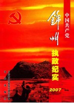 中国共产党锦州执政纪实 2007