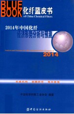 2014年中国化纤经济形势分析与预测