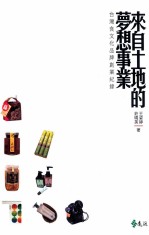 来自土地的梦想事业 台湾食文化品牌创业纪录