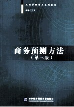 商务预测方法 第3版