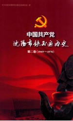 中国共产党沈阳市铁西区历史 第2卷 1949-1978