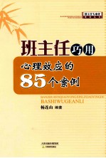 班主任巧用心理效应的85个案例