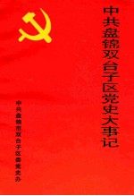 中共盘锦市双台子区党史大事记 1985.7-1995.12