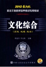 文化综合 2012最新版 （历史 地理 政治）