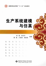 生产系统建模与仿真