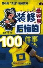 装修最容易后悔的100件事