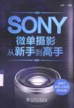 SONY微单摄影从新手到高手