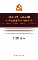 聚焦中心任务 创新体制机制 深入推进党风廉政建设和反腐败斗争 中国共产党第十八届中央纪律检查委员会第三次全体会议专辑