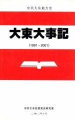 大东大事记  1991-2001