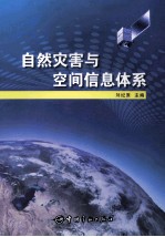 自然灾害与空间信息体系