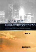 中国“双倍增”下通货膨胀传导机制与宏观调控研究