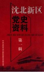 沈北新区党史资料 1928.3-1949.9 第1辑