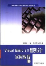 Visual Basic 6.0程序设计实用教程