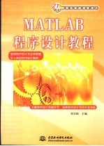 MATLAB程序设计教程