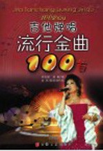 吉他弹唱流行金曲100首