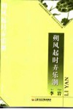 朔风起时弄乐潮 李岩音乐学术论文集