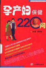 孕产妇保健220问