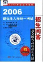 2006年硕士研究生入学统一考试招生问答及全国各高校招生介绍