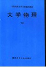 军队院校工科本科通用教材 大学物理 下