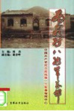 南茹村八路军总部 中国共产党抗日前线第一个军事指挥中心