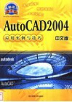 AutoCAD 2004应用实例与技巧 中文版