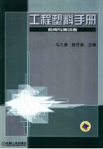 工程塑料手册 应用与测试卷