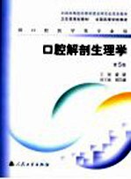 口腔解剖生理学 第5版 供口腔医学类专业用