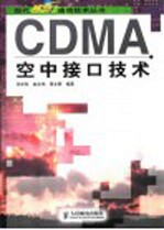 CDMA空中接口技术