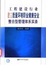 工程建设行业建立质量环境职业健康安全整合型管理体系实务