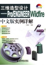 三维造型设计 Pro/ENGINEER Wildfire中文版实例详解