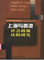 上海与香港社会政策比较研究