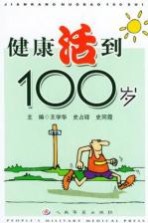 健康活到100岁