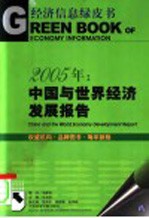 2005年：中国与世界经济发展报告 宏观政策取向与经济发展趋势