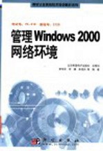 管理Windows 2000网络环境