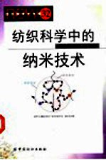 纺织科学中的纳米技术