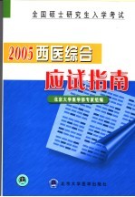 2005年全国硕士研究生入学考试西医综合应试指南