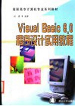 Visual Basic 6.0程序设计实用教程