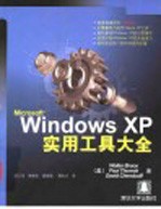 Microsoft Windows XP实用工具大全